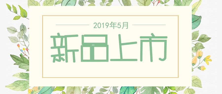西美杰2019年5月新品，震撼登場(chǎng)！
