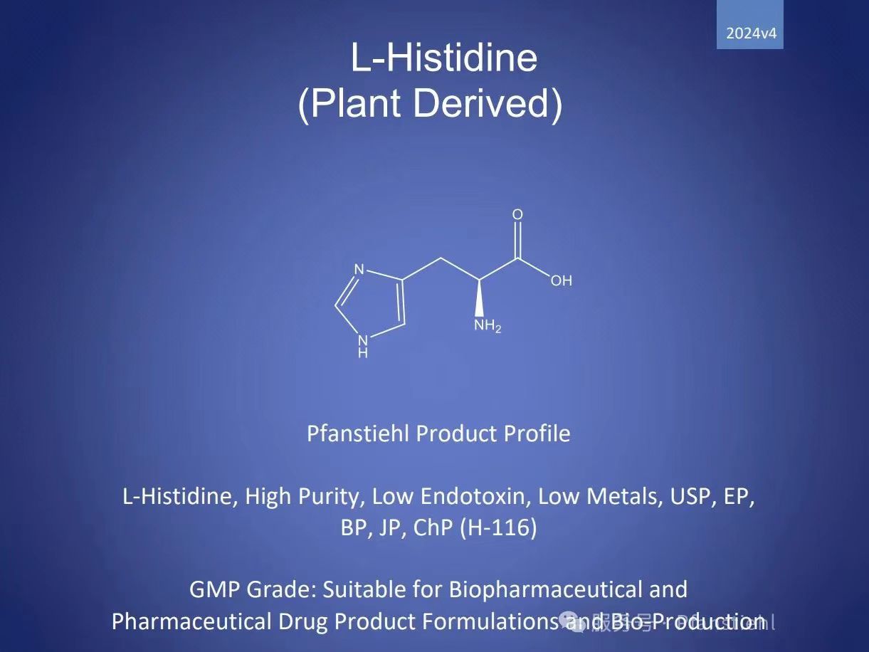新年又添喜訊！Pfanstiehl 注射級L-組氨酸 (H-116) CDE登記號已激活轉A！